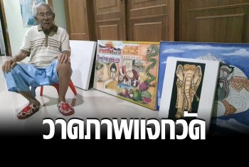 คุณตา 90 ฝีมือขั้นเทพ ใช้เวลาว่างวาดรูปวิจิตรศิลป์ แจกตามวัด