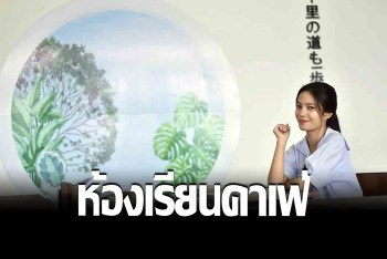 ครูสอนเลขไอเดียเลิศ จัดห้องเรียนสไตล์คาเฟ่แบบมินิมอล จูงใจให้เด็กอยากเรียน