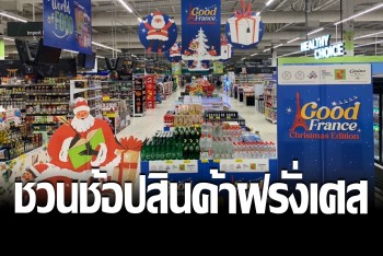 "บิ๊กซี" ชวนช้อปเทศกาลสินค้านำเข้าจากฝรั่งเศส ราคาประหยัดกว่า 20 แบรนด์