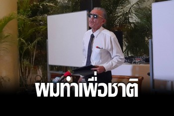 &quot;ชูวิทย์&quot; เปิดหลักฐาน &quot;ใคร&quot; นอมินีไทยเครือข่าย &quot;ตู้ห่าว&quot;