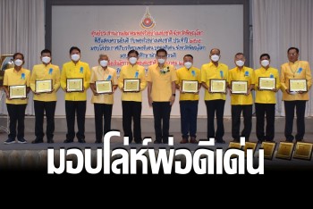 พิษณุโลกมอบโล่ห์ประกาศเกียรติคุณพ่อดีเด่น บุคคลดีเด่น ปี 65