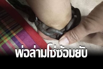 &quot;สายไหมต้องรอด&quot; ลงเขตหนองจอก รุดช่วยสาว ถูกพ่อล่ามโซ่ ซ้อมน่วม