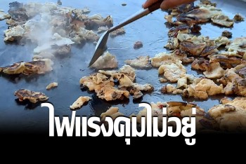 ดราม่างานงิ้ว &quot;หอยทอดไหม้&quot; เจ้าของร้านแจง ไฟแรงคุมไม่ได้