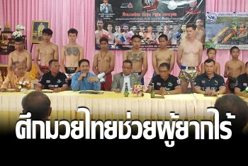 ขุนหาญเตรียมระเบิดศึกหมัด-แข้ง "Extra Fight" มหากุศลช่วยผู้ยากไร้