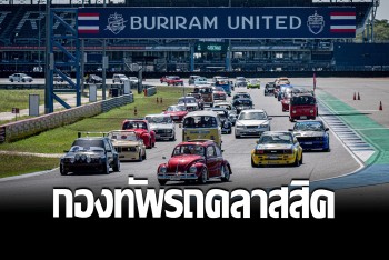 Chang Classic Car Revival ตอกย้ำความสำเร็จ กองทัพรถคลาสสิคมากที่สุดในอาเซียน