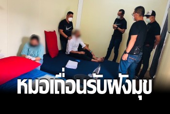 บุกจับหมอเถื่อน ลอบเปิดห้องพักรับฝังมุก-เพิ่มขนาดเจ้าโลกชาย ติดเชื้อหนองไหล