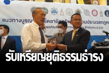&quot;ชูวิทย์&quot; รับเหรียญ &quot;ยุติธรรมธํารง&quot; ทำคุณประโยชน์แก่ประเทศชาติ