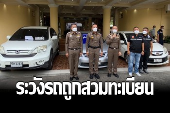 ตำรวจเตือนระวัง รถราคาถูก สวมทะเบียนปลอม มักมาจากการกระทำผิด