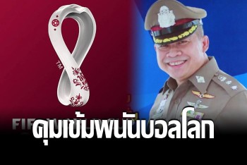 ผกก.ปากน้ำโพยันรับมืออยู่ สั่งคุมเข้มปราบพนันบอลโลกช่วงโค้งสุดท้าย