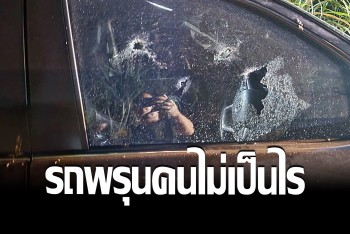 สท. น้องเมีย &quot;อู๊ดเป็นต่อ&quot; เชื่อบารมีปู่ทวดคุ้มภัย รอดคมกระสุนถูกคนร้ายยิงถล่ม