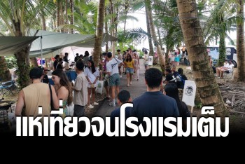 พังงาคึกคัก ไทย-ต่างชาติ แห่เที่ยววันหยุดยาว จนโรงแรมเต็มหลายแห่ง