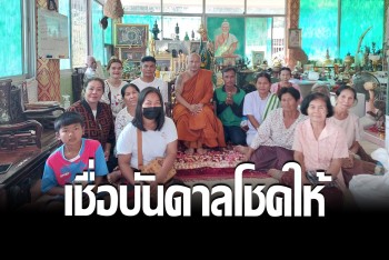 สองผัวเมียเชื่อบารมี “พระอาจารย์โชติ” บันดาลโชคให้ถูกหวยรวย 18 ล้าน