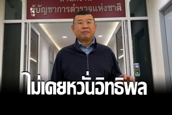 &quot;บิ๊กเด่น&quot; เปิดหมดเปลือก ลั่นไม่กลัวอิทธิพล &quot;ทุนจีนเทา&quot; ยันตรงไปตรงมา