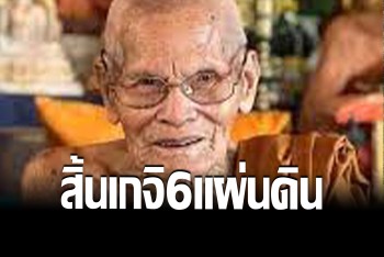 ศิษย์สุดเศร้า! หลวงปู่บุดดาฯ เกจิดัง สระแก้ว ละสังขาร สิริอายุ 111 ปี