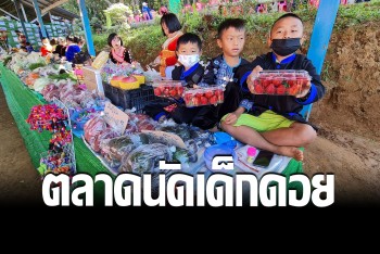เปิดที่เที่ยวใหม่ &quot;ตลาดนัดเด็กดอย&quot; แหล่งสินค้าพื้นบ้านรักษ์โลกรักสิ่งแวดล้อม
