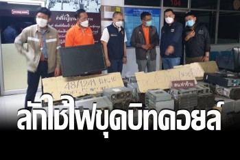 บุกจับรวดเดียว 5 หลัง บ้านลอบลักไฟใช้ปั่นเหมืองขุดบิทคอยล์