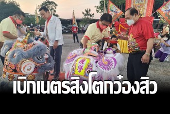 จัดพิธีเบิกเนตร &quot;สิงโตกว๋องสิว&quot; ใช้แสดงเชิดงานตรุษจีนปากน้ำโพ