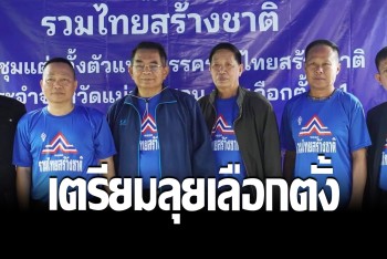 "พรรครวมไทยสร้างชาติ" เตรียมพร้อมเลือกตั้งในแม่ฮ่องสอน