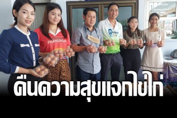 ปศุสัตว์พังงาจัดกิจกรรม แจกไข่ฟรี มอบความสุขต้อนรับปีเถาะ
