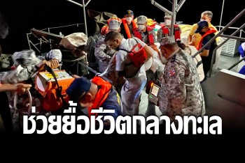 ศรชล.ร่องเรือฝ่าคลื่นแรงลม ช่วยชีวิตชายเยอรมัน หัวใจล้มเหลวกลางทะเล