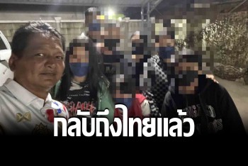 ช่วย 7 คนไทยพ้นขุมนรกแก๊งคอลเซ็นเตอร์ กลับถึงแดนสยามแล้ว