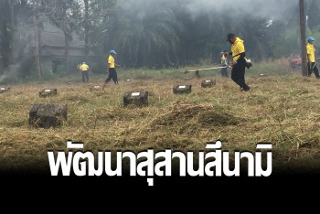 จิตอาสาร่วมพัฒนาสุสานสึนามิบ้านบางมรวน รำลึกเหตุการณ์ธรณีพิบัติครั้งใหญ่