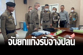 รวบยกแก๊ง รับจ้างปล้นบ้านคนจีน อ้างเป็น ตร.จับเหยื่อมัดมือกวาดทรัพย์