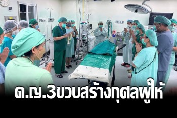 กุศลใหญ่! หนูน้อยวัย 3 ขวบ บริจาคอวัยวะปลูกถ่ายต่อลมหายใจสร้างชีวิตใหม่ผู้ป่วยวิกฤต