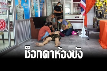 นาทีชีวิต! ผู้ต้องหาโรคหัวใจกำเริบคาห้องขัง ช่วยปั๊มหัวใจกันวุ่น