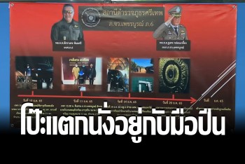 ตร.เผยปมพิรุธ สท.โอ๊ค-มือปืน นั่งทานข้าวด้วยกัน จับค้นสอบเลยโป๊ะแตก