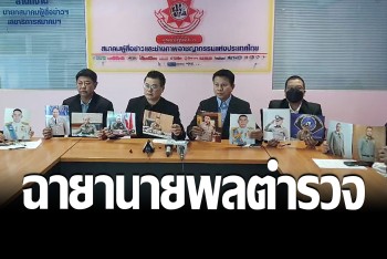 แสบๆ คันๆ กับ 11 ฉายานายพลตำรวจ ปี 65 &quot;บิ๊กเด่น&quot; ขึ้นแท่น &quot;ผบ.ปีชง&quot;