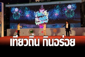 เมืองปากน้ำจัดงาน “เที่ยวถิ่น กินอร่อย สมุทรปราการ” กระตุ้นเศรษฐกิจ