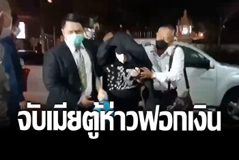 สืบนครบาลนำหมายบุกจับ &quot;เมียตู้ห่าว&quot; หลังมีหลักฐานฟอกเงิน