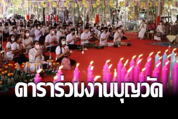 ศิลปินดาราร่วมงานพุทธาภิเษก “ผึ้งพันน้ำมันหมี่น” วัดป่าประชาสามัคคี