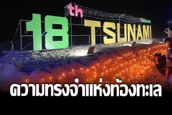 ชาวพังงาจุดเทียนรำลึก 18 ปี &quot;สึนามิ&quot; ความทรงจำแห่งท้องทะเล