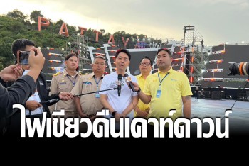นายกเมืองพัทยา ไฟเขียวจุดพลุคืนส่งท้ายปีเก่าต้อนรับปีใหม่ 2566