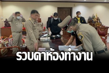 จับคาห้องทำงาน &quot;อธิบดีกรมอุทยาน&quot; เรียกรับผลประโยชน์รักษาตำแหน่ง