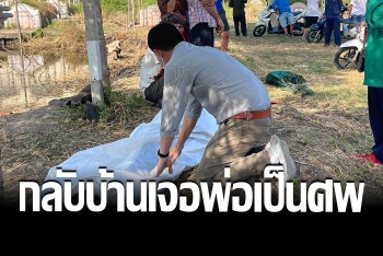 สะเทือนใจ ลูกรับปากจะมาหาพ่อปีใหม่ สุดท้ายต้องเจอบุพการีเป็นศพจมน้ำ