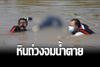 หนุ่มเพิ่งพ้นคดีเสพ จู่ๆ ถูกพบกลายเป็นศพจมน้ำ แถมเจอหินก้อนใหญ่ถ่วงกระเป๋าสะพาย