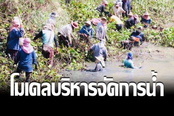 โครงการบ้านสร้างโมเดล ชูธงการบริหารจัดการน้ำทั้งระบบ ขยายผลสู่ระดับจังหวัด