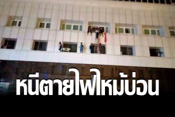 ระทึก!ไฟไหม้บ่อนคาสิโน &quot;แกรนด์ไดมอน&quot; ฝั่งปอยเปต พนง.หนีตายวุ่น