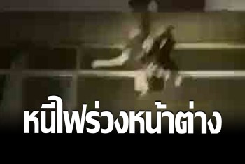 เผย พนง.คาสิโนแกรนด์ไดมอน หนีตายจนร่วงหน้าต่างสาหัส
