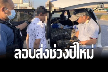 ตร.ปส.ลุยจับ 2 เครือข่ายยานรกรายสำคัญ ลอบลำเลียงส่งลูกค้าช่วงเทศกาลปีใหม่