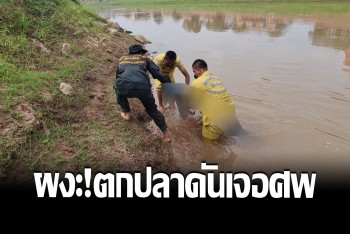 ลุงสะดุ้งสุดขีด เหวี่ยงเบ็ดตกปลา ได้ศพนักศึกษาสาวฆ่าตัวตาย