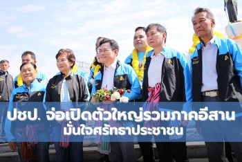ปชป. จ่อเปิดตัวใหญ่รวมภาคอีสาน พร้อม Young Blue มั่นใจศรัทธาประชาชน