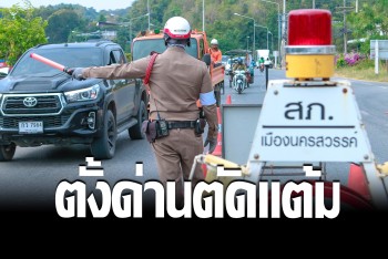 จราจรปากน้ำโพ ตั้งด่านเข้มงวด เริ่มตัดแต้มใบขับขี่วันแรก