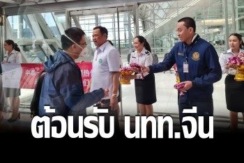 &quot;อนุทิน&quot; ควง &quot;ศักดิ์สยาม&quot; ต้อนรับนักท่องเที่ยวจีนบินเที่ยวไทย