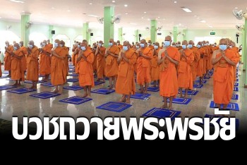 อุปสมบทพระ 101 รูป ถวายพระพรชัย เจ้าฟ้าพัชรกิติยาภา ทรงหายประชวร