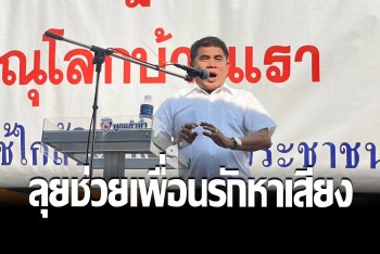 &quot;เจ๋ง ดอกจิก” ขึ้นเวทีช่วยเพื่อนรักหาเสียง ศึกเลือกตั้ง ส.ส.พิษณุโลก