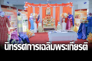 เปิดนิทรรศการเฉลิมพระเกียรติ สมเด็จพระเจ้าลูกเธอ เจ้าฟ้าสิริวัณณวรี นารีรัตนราชกัญญา